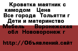 Кроватка маятник с камодом › Цена ­ 4 000 - Все города, Тольятти г. Дети и материнство » Мебель   . Воронежская обл.,Нововоронеж г.